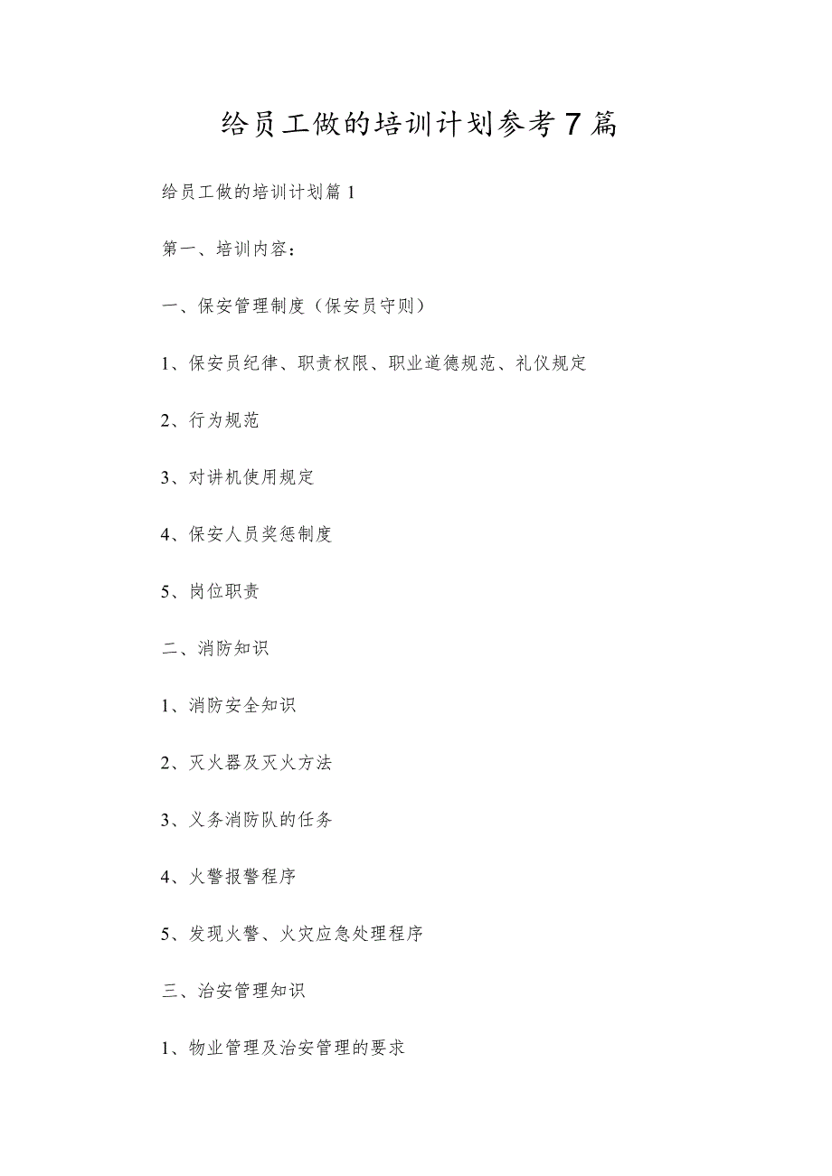 给员工做的培训计划参考7篇.docx_第1页