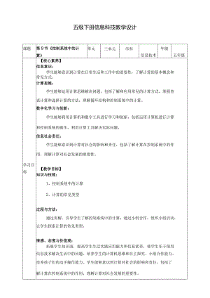 五年级下册信息技术第三单元第9课《控制系统中的计算》浙教版.docx