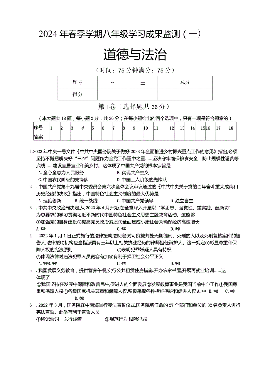 广西防城港市上思县2023-2024学年八年级下学期道德与法治学习成果监测（一）.docx_第1页