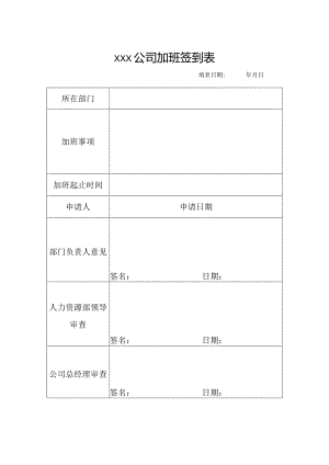 xxx公司加班费用申请表.docx