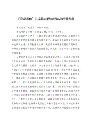 【党课讲稿】扎实推动民营经济高质量发展.docx