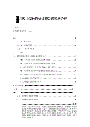 【《四川S中学校游泳课程发展现状分析》3500字（论文）】.docx