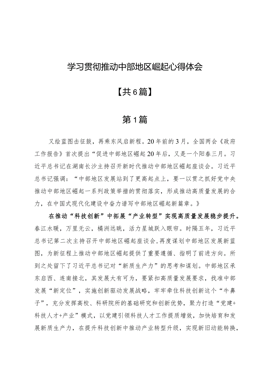 学习贯彻推动中部地区崛起心得体会6篇.docx_第1页