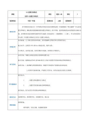 3-2-1《设置文本格式》（教案）高教版信息技术基础模块上册.docx