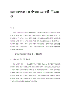 信息化时代会计师事务所审计面临的风险与防范对策.docx