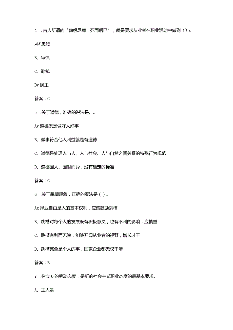 山西开放大学《职业道德修养》终结性考试复习题库（附答案）.docx_第3页