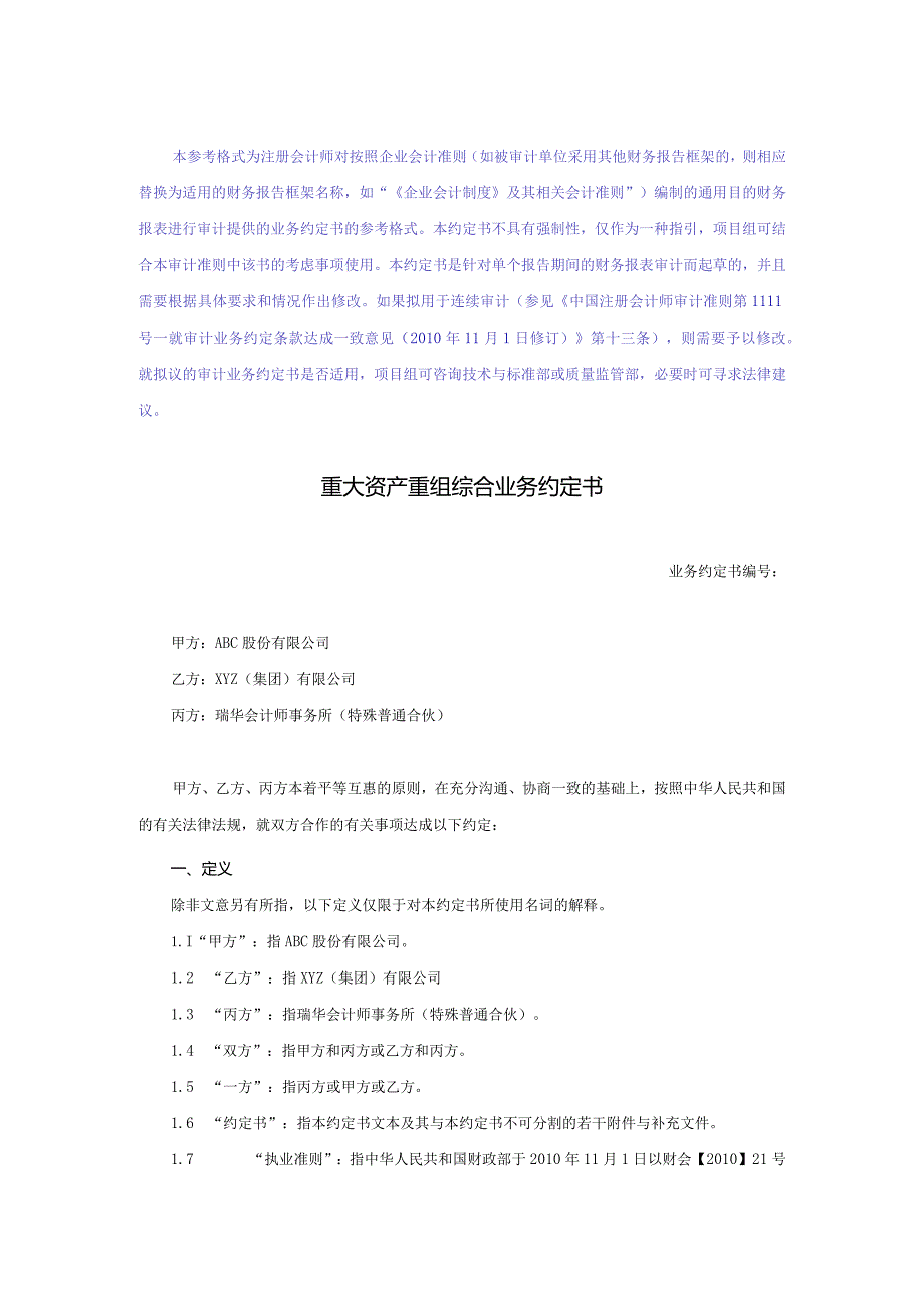 业务约定书第5号：重大资产重组综合业务约定书（适用于境内上市业务）.docx_第1页