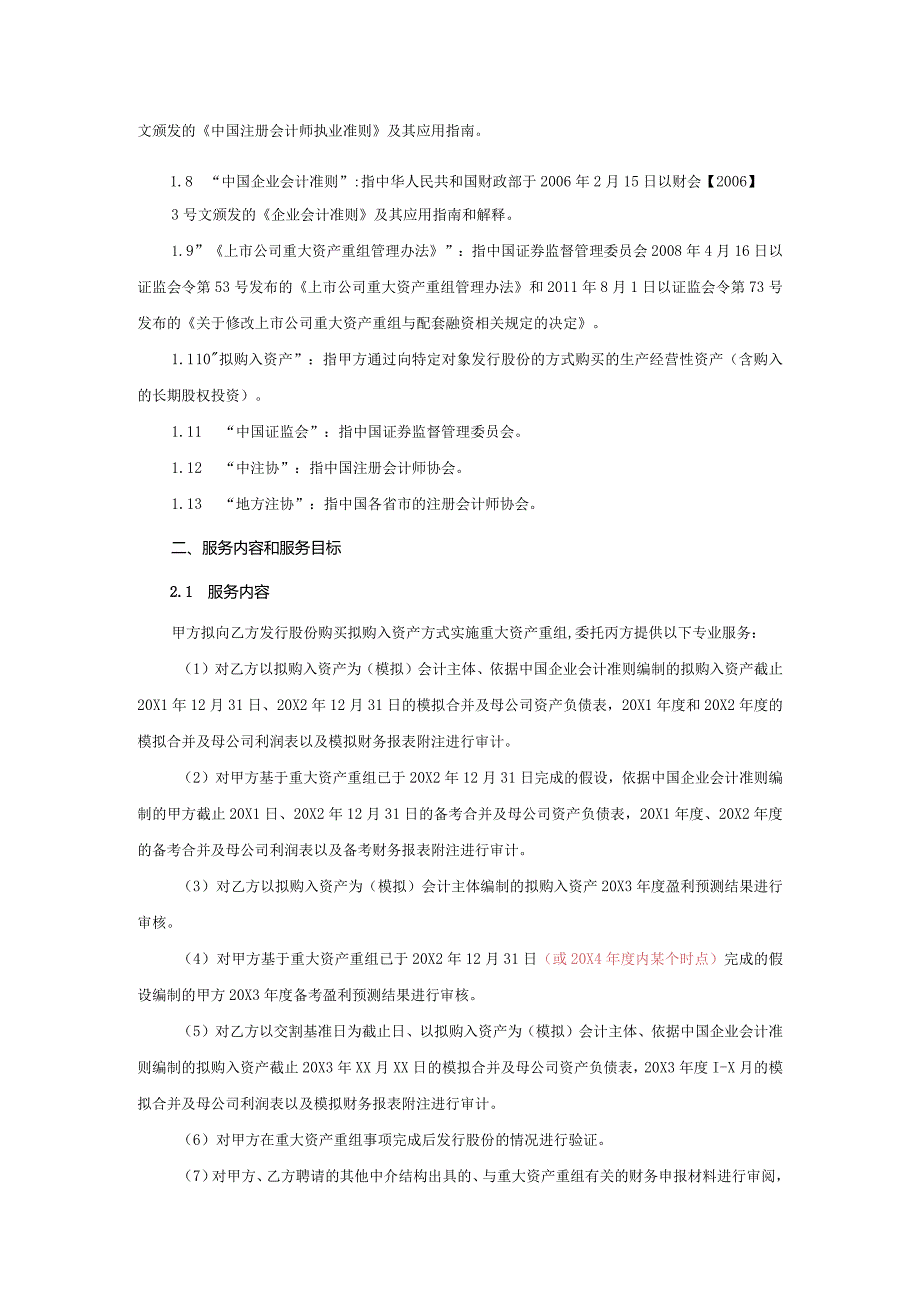 业务约定书第5号：重大资产重组综合业务约定书（适用于境内上市业务）.docx_第2页