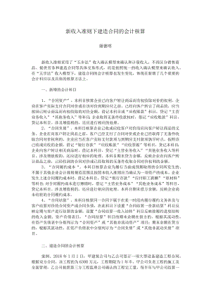 新收入准则下建造合同的会计核算.docx