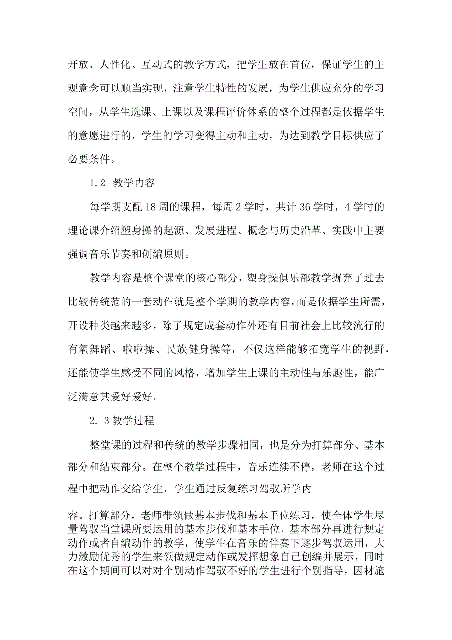 云南省艺术类院校健美操俱乐部教学模式的可行性研究-2025年精选文档.docx_第3页