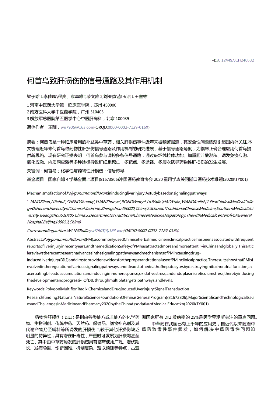 何首乌致肝损伤的信号通路及其作用机制.docx_第1页