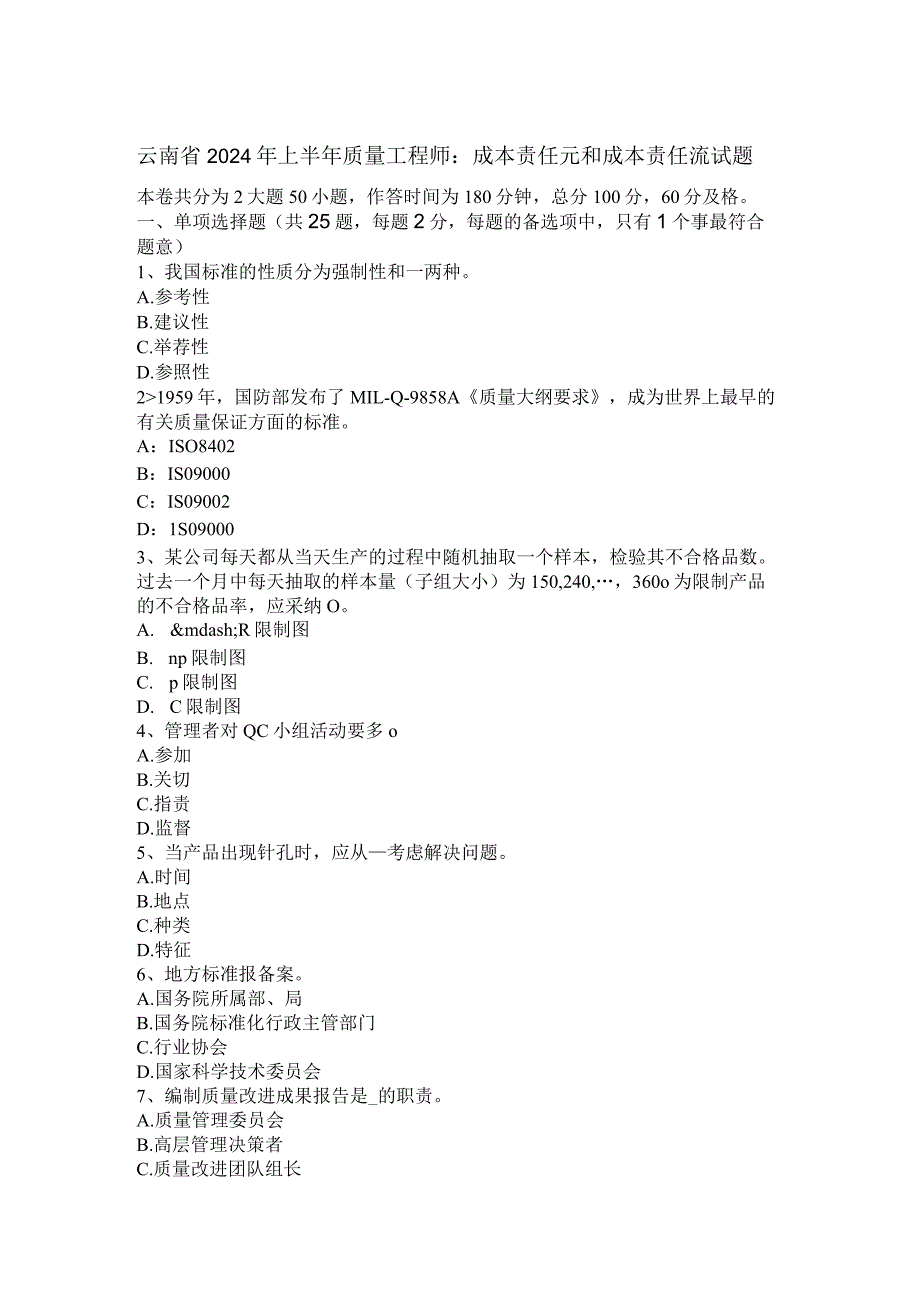 云南省2024年上半年质量工程师：成本责任元和成本责任流试题.docx_第1页