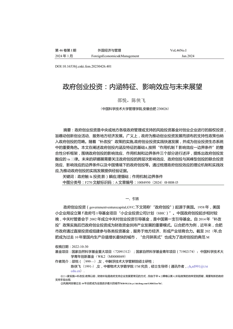 政府创业投资：内涵特征、影响效应与未来展望.docx_第1页