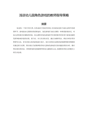 【《浅谈幼儿园角色游戏的教师指导策略》5400字（论文）】.docx