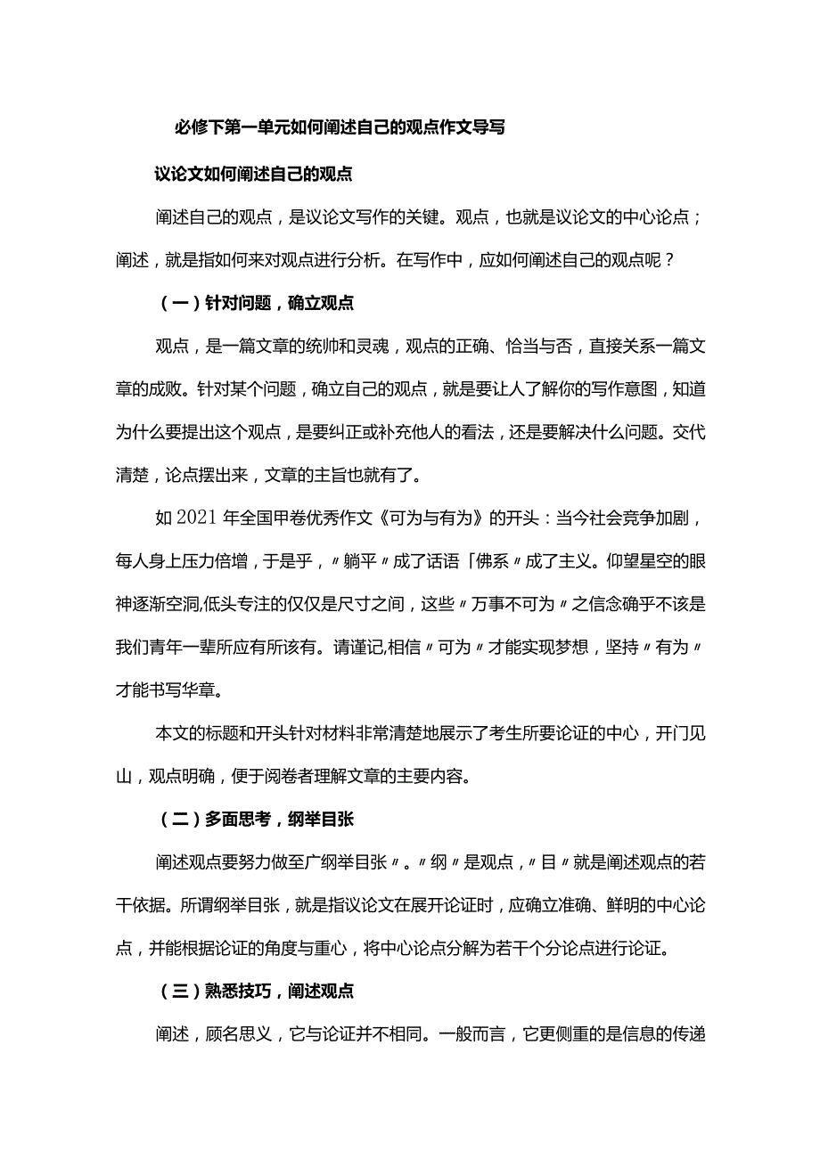 必修下第一单元如何阐述自己的观点作文导写.docx_第1页