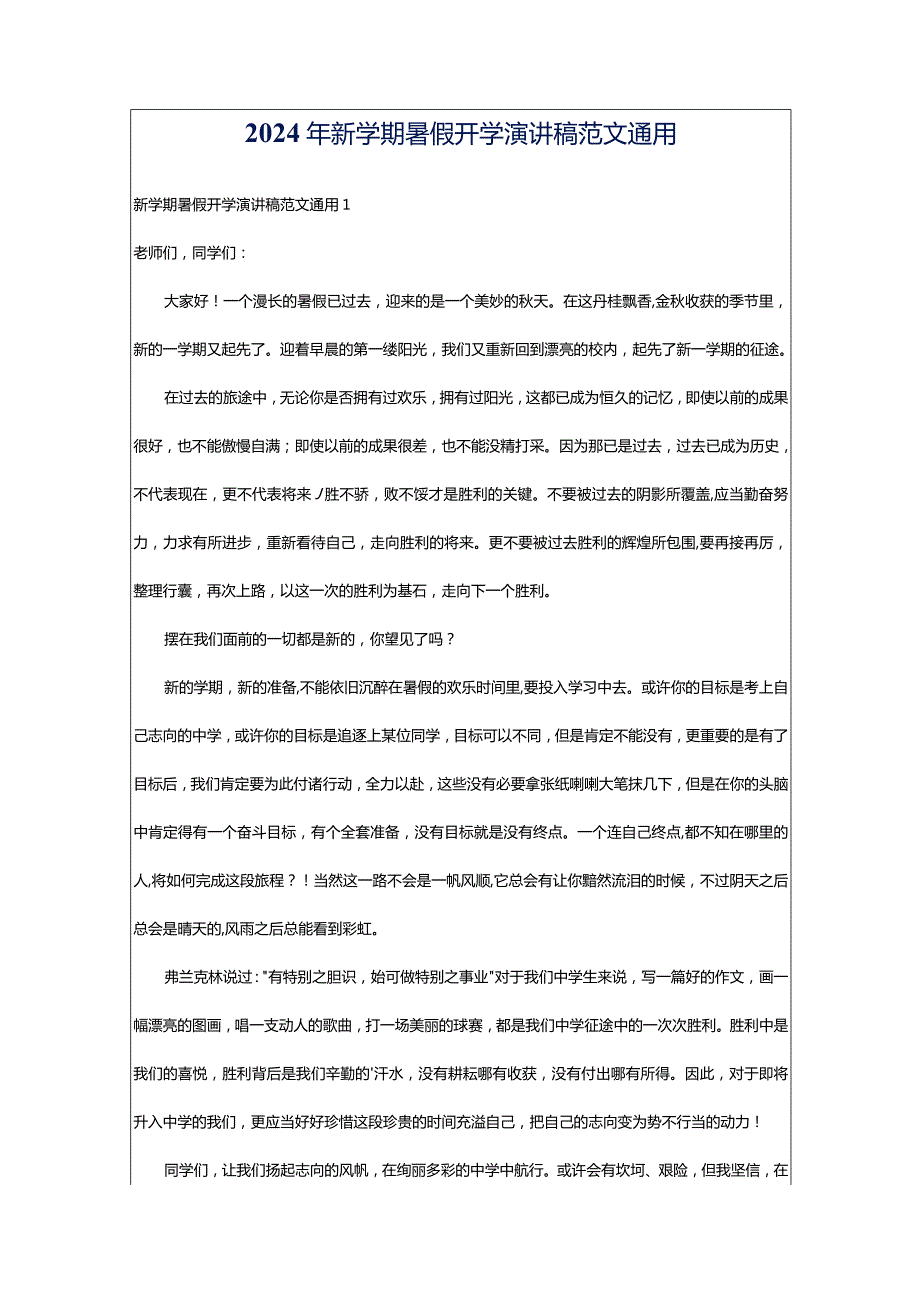 2024年新学期暑假开学演讲稿范文通用.docx_第1页