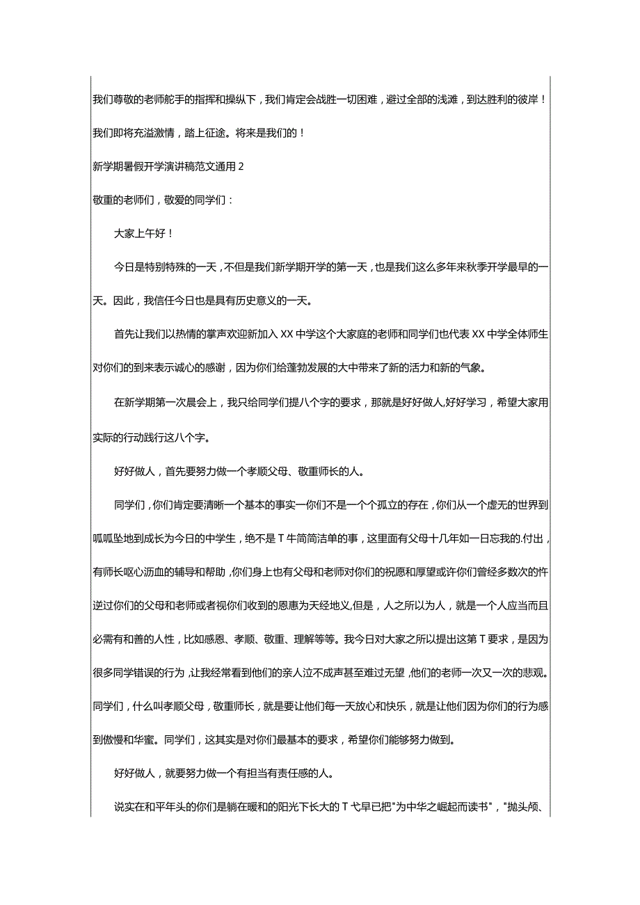 2024年新学期暑假开学演讲稿范文通用.docx_第2页