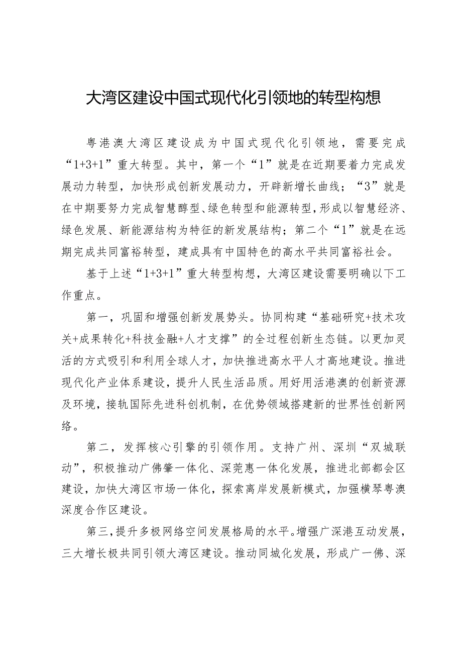 大湾区建设中国式现代化引领地的转型构想.docx_第1页