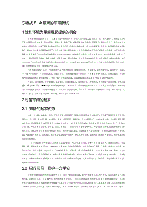 东汉末战乱中的刘备的军阀起家方式.docx