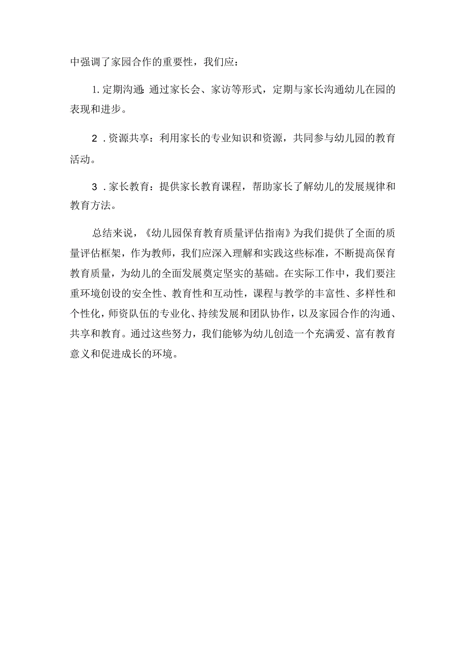 教师《幼儿园保育教育质量评估指南》心得体会.docx_第3页