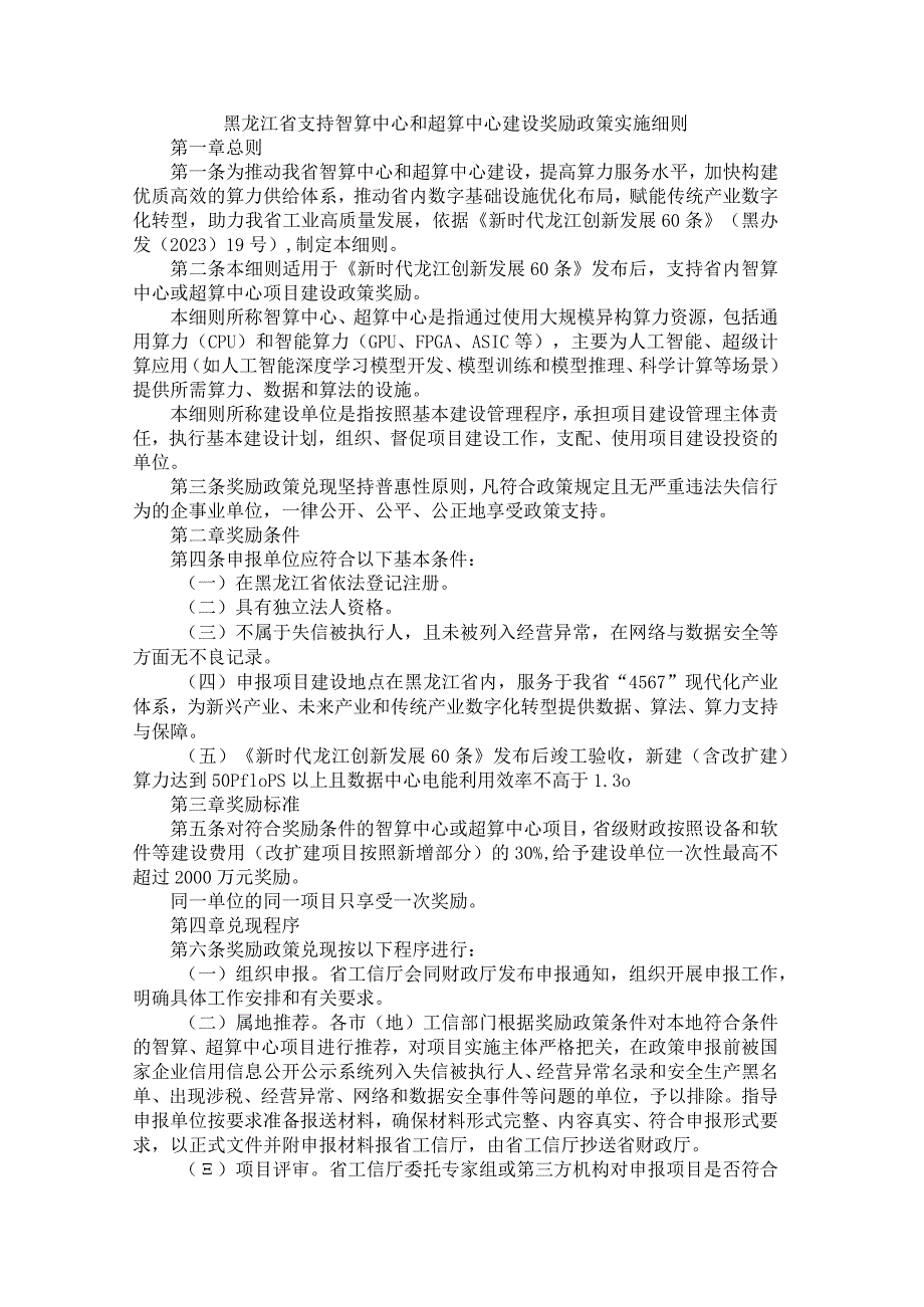 黑龙江省支持智算中心和超算中心建设奖励政策实施细则.docx_第1页