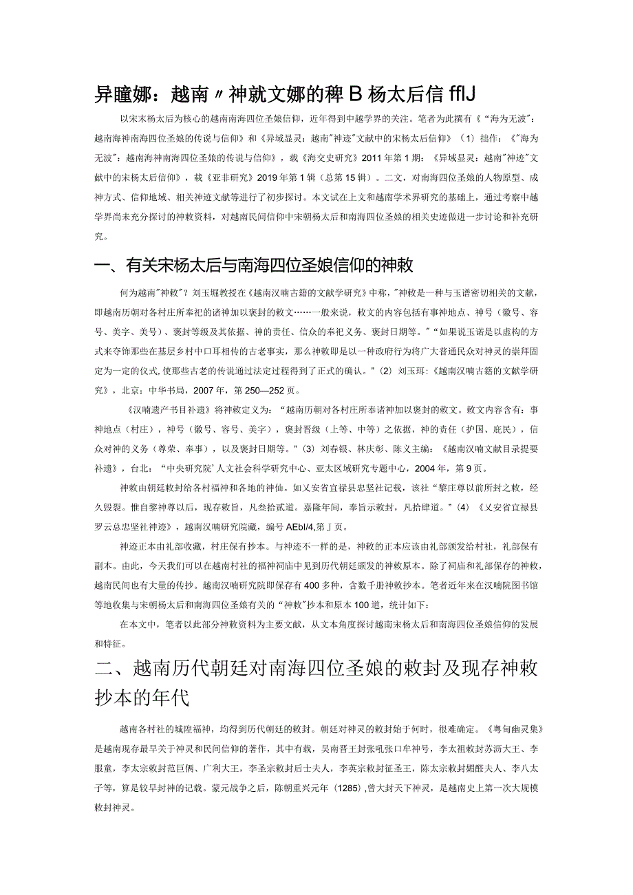 异域封神：越南“神敕”文献中的宋朝杨太后信仰.docx_第1页