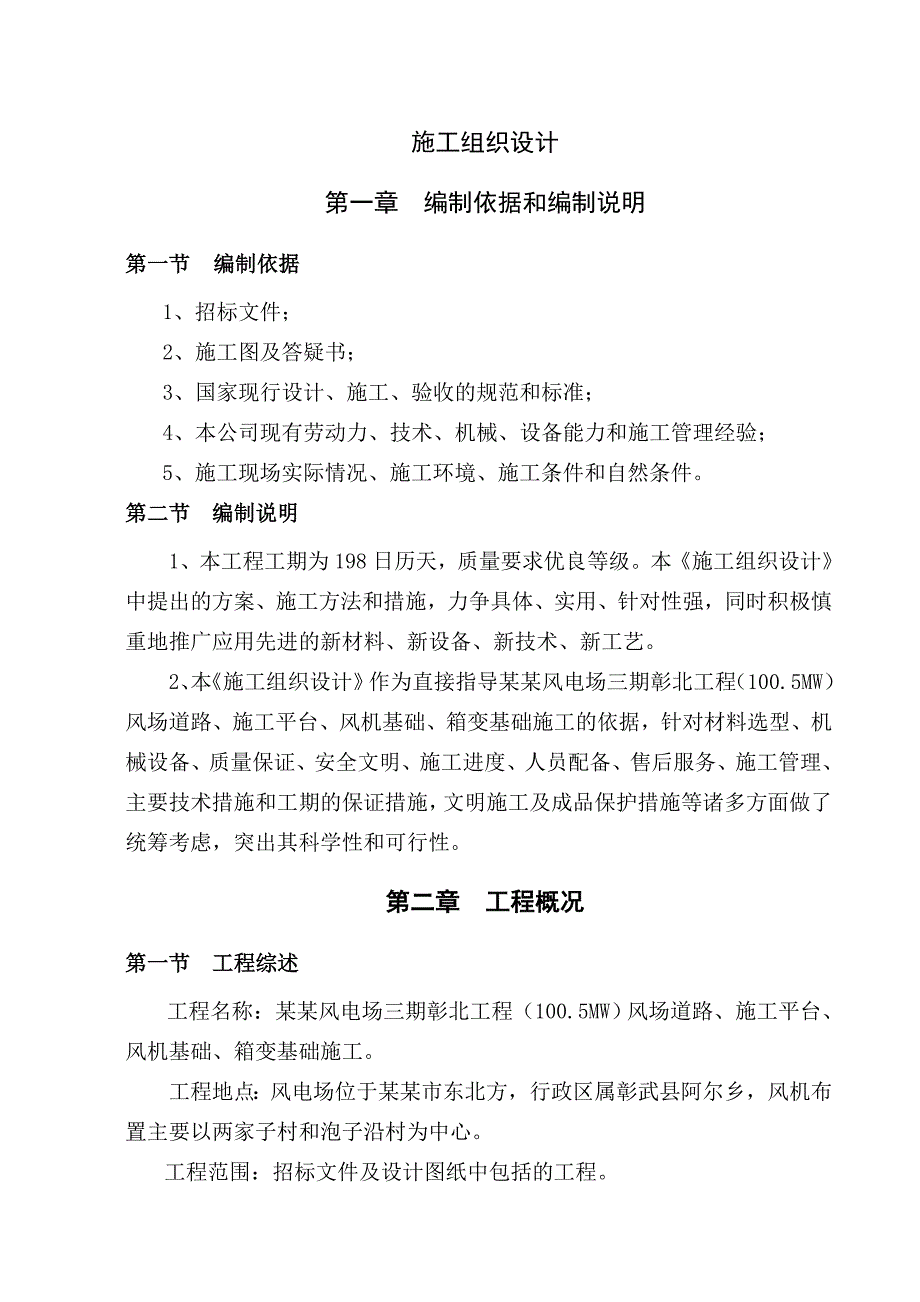 华能阜新风电场三期彰北工程施工组织设计.doc_第1页