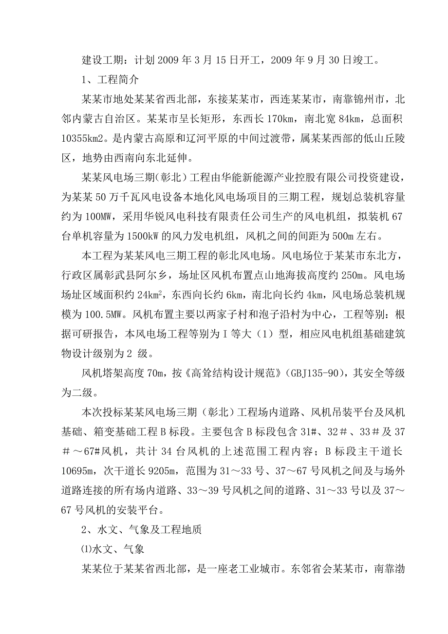 华能阜新风电场三期彰北工程施工组织设计.doc_第2页