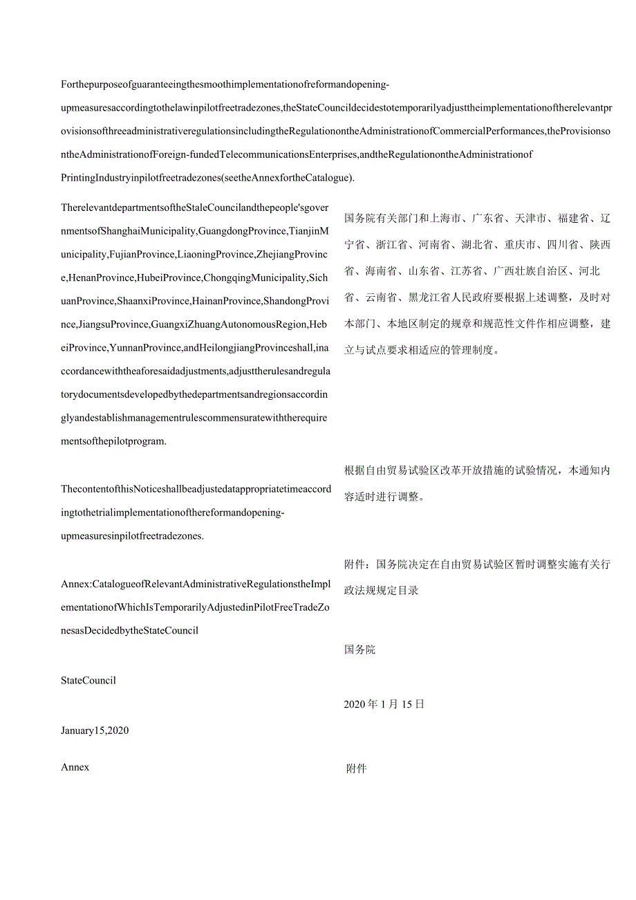 中英对照2020国务院关于在自由贸易试验区暂时调整实施有关行政法规规定的通知.docx_第2页