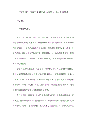 “互联网”环境下文创产品的网络传播与营销策略.docx