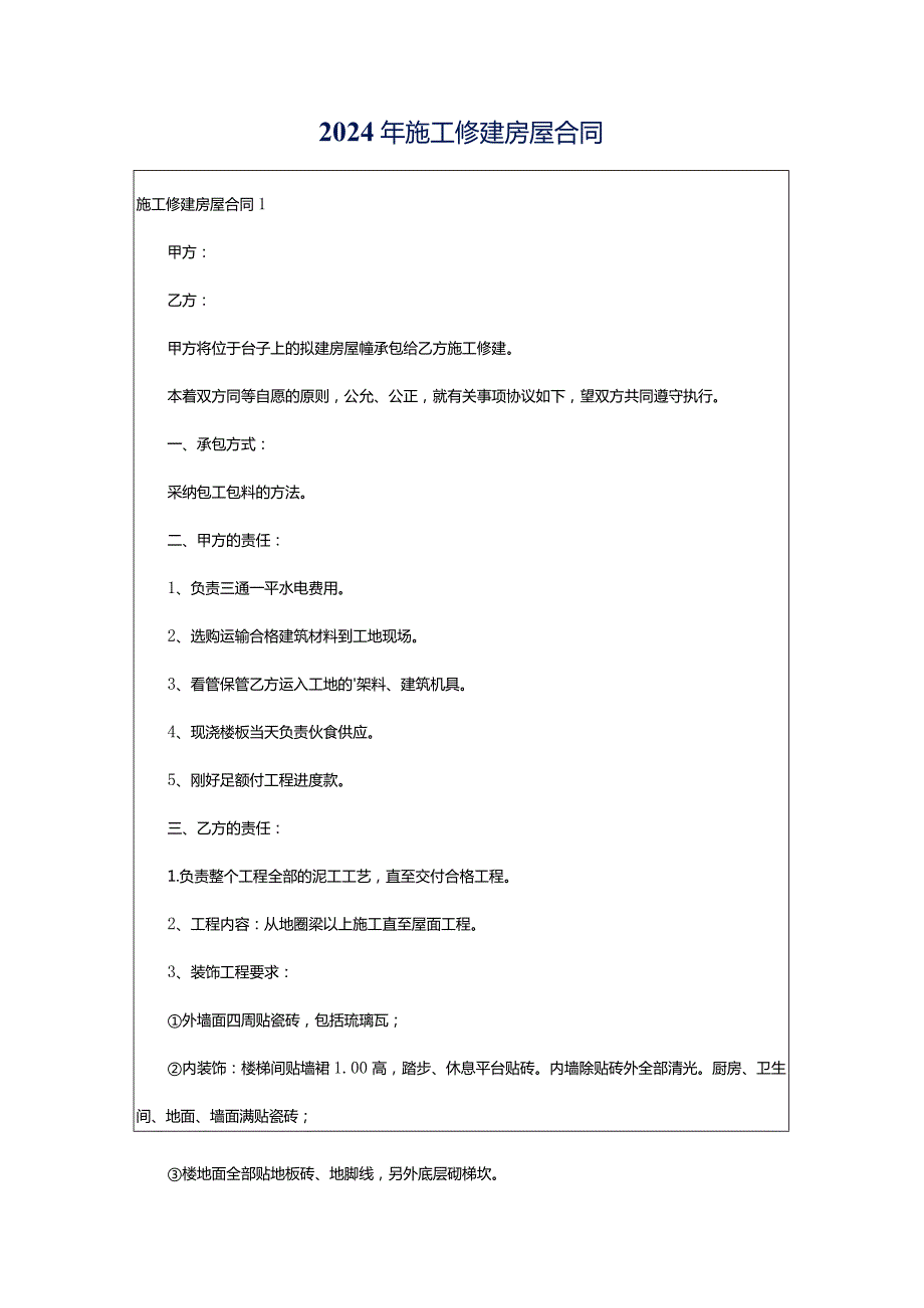 2024年施工修建房屋合同.docx_第1页