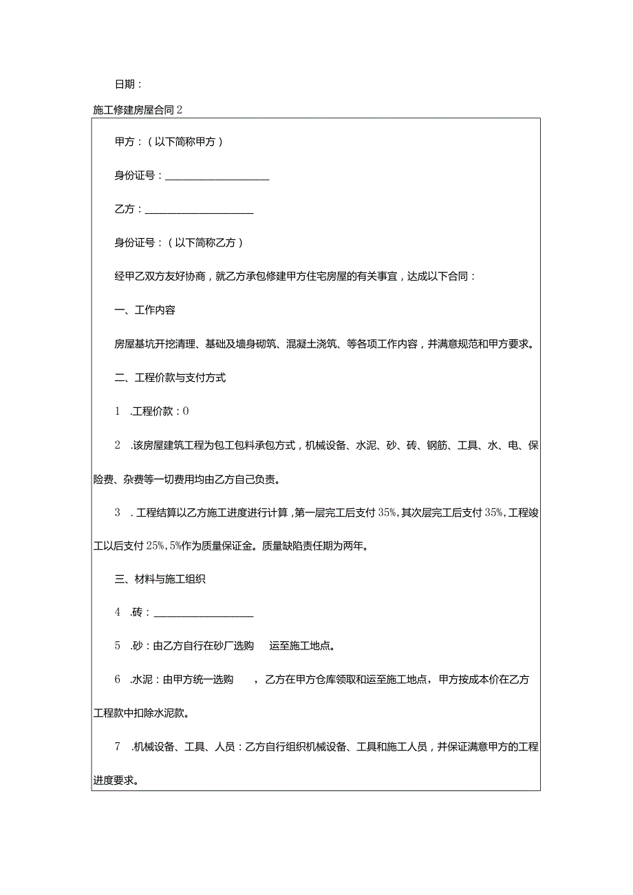 2024年施工修建房屋合同.docx_第3页