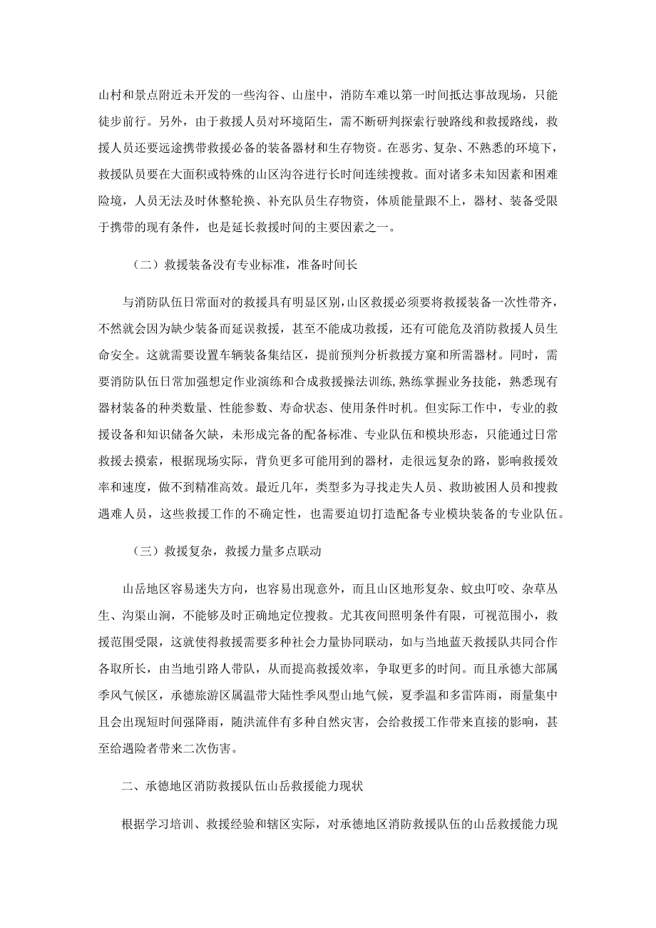 承德地区消防救援队伍山岳救援能力现状及对策研究.docx_第2页