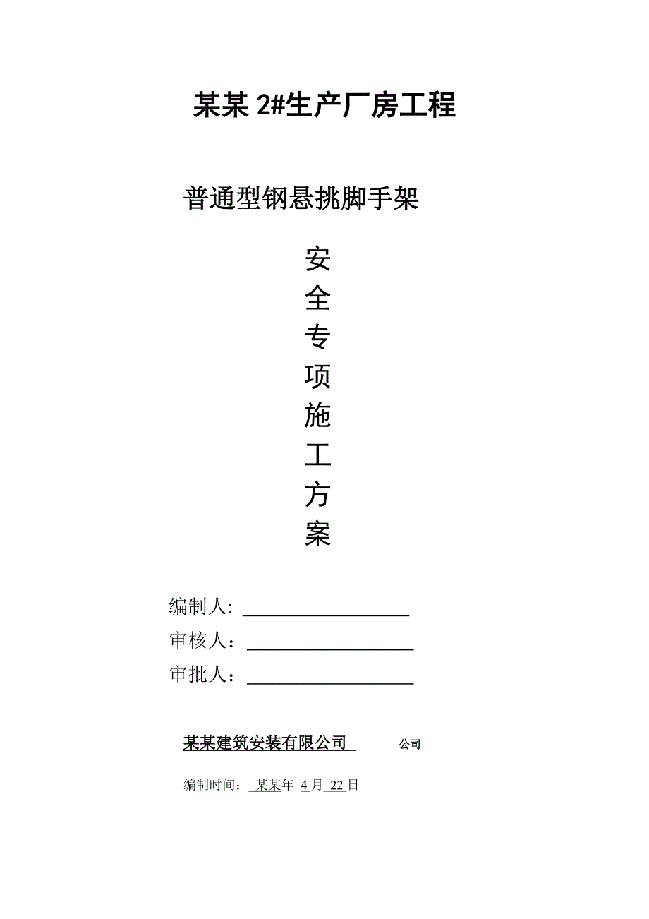 厂房型钢悬挑脚手架施工方案#北京#脚手架计算书.doc_第1页