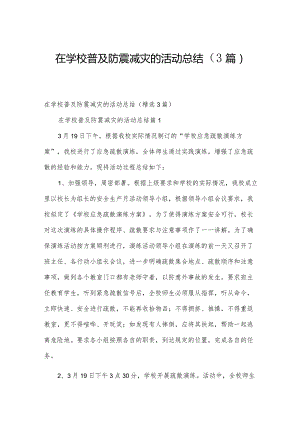 在学校普及防震减灾的活动总结（3篇）.docx