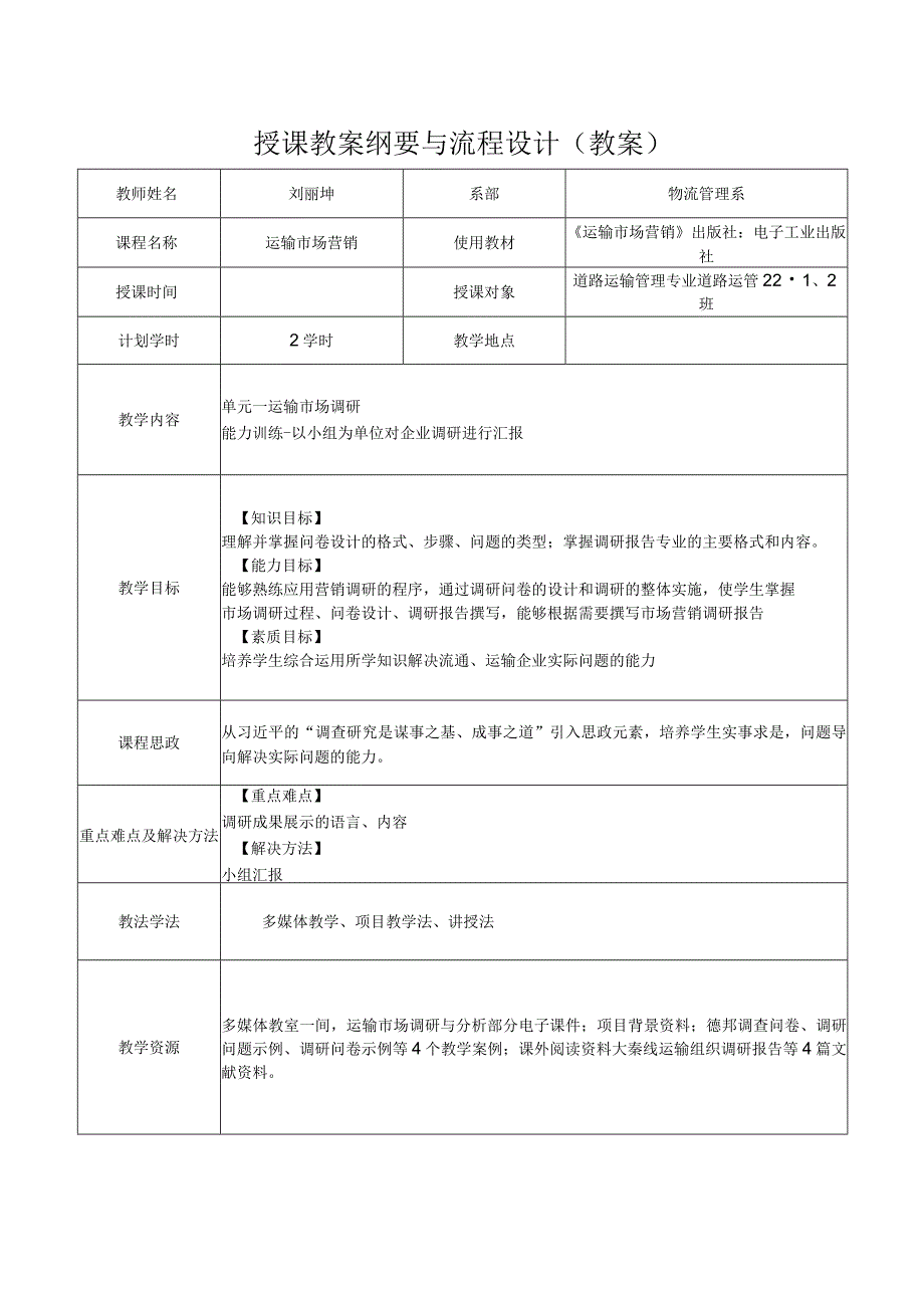 运输市场营销（第2版）教案模块二单元一运输市场调研3.docx_第1页