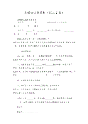 离婚协议抚养权（汇总7篇）.docx