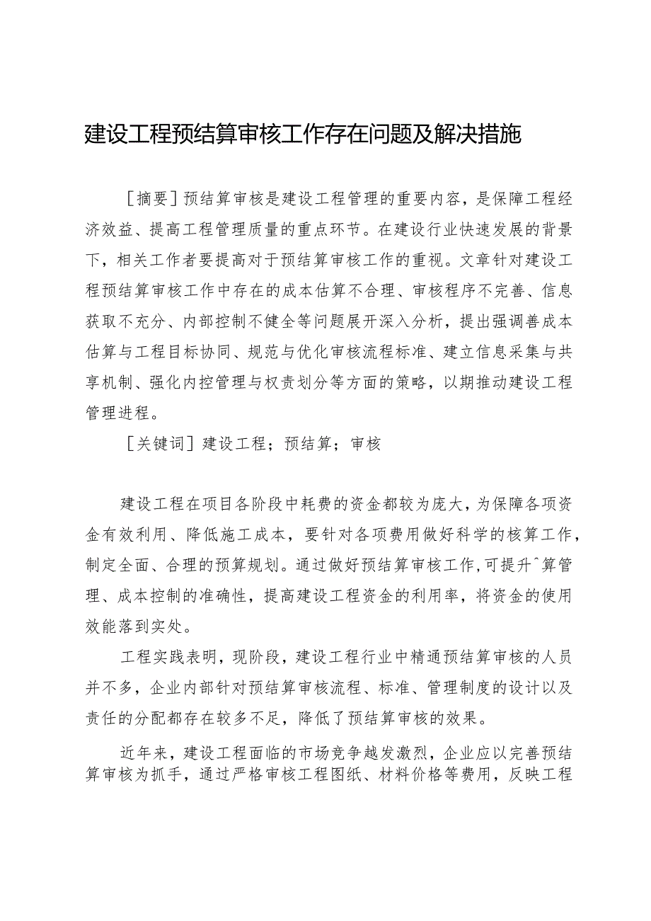 建设工程预结算审核工作存在问题及解决措施.docx_第1页