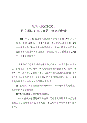 《最高人民法院关于设立国际商事法庭若干问题的规定》（根据2023年12月5日修正）.docx