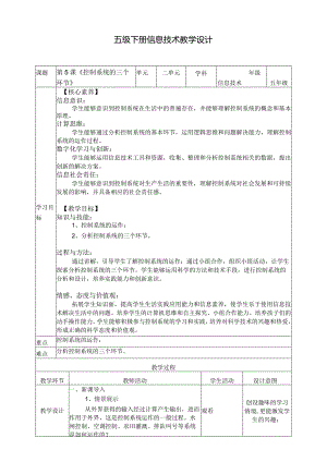 五年级下册信息技术第二单元第5课《控制系统的三个环节》浙教版.docx