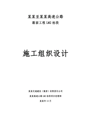 双向四车道高速公路路面工程施工组织设计#湖南#沥青混凝土路面.doc