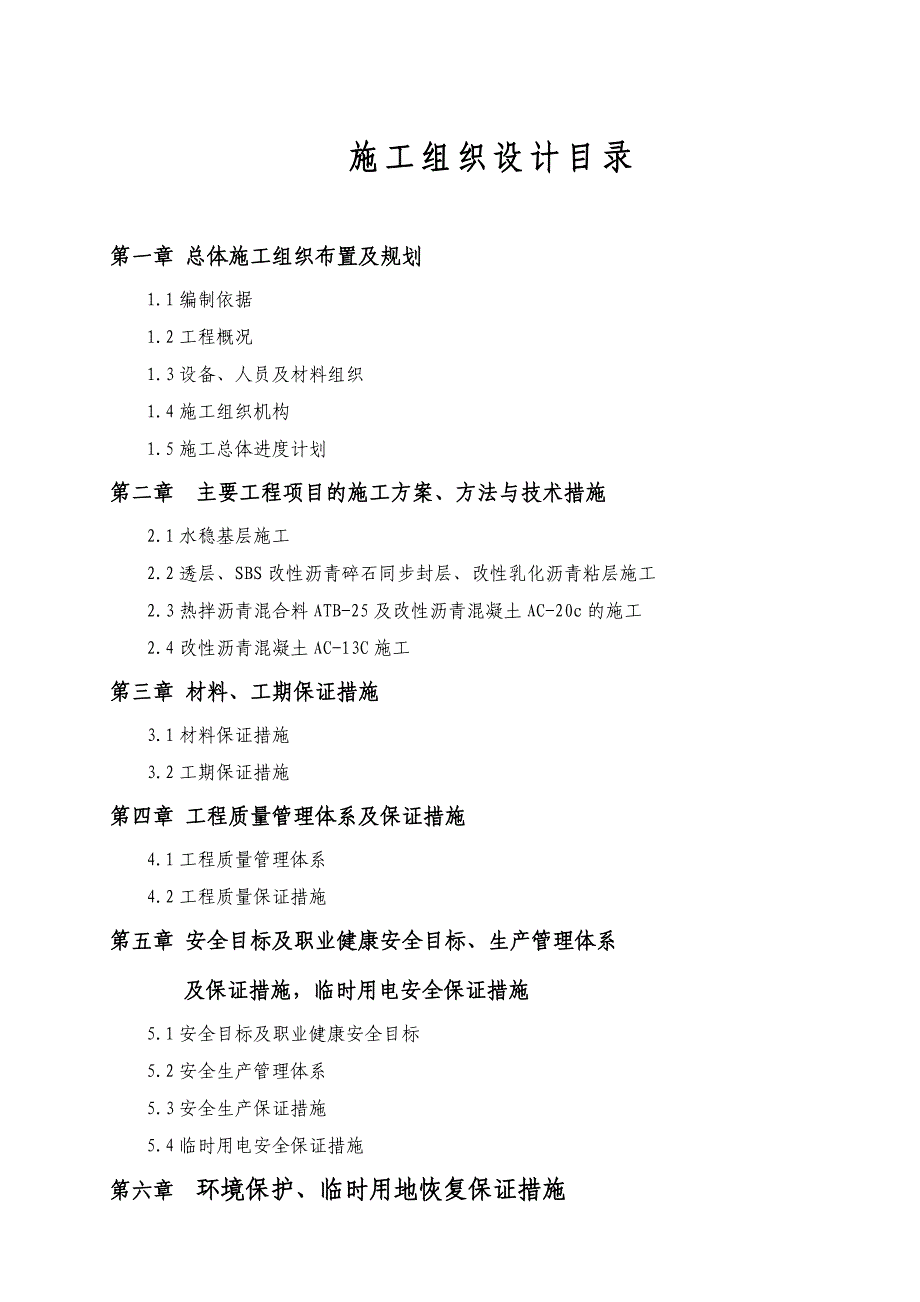 双向四车道高速公路路面工程施工组织设计#湖南#沥青混凝土路面.doc_第2页