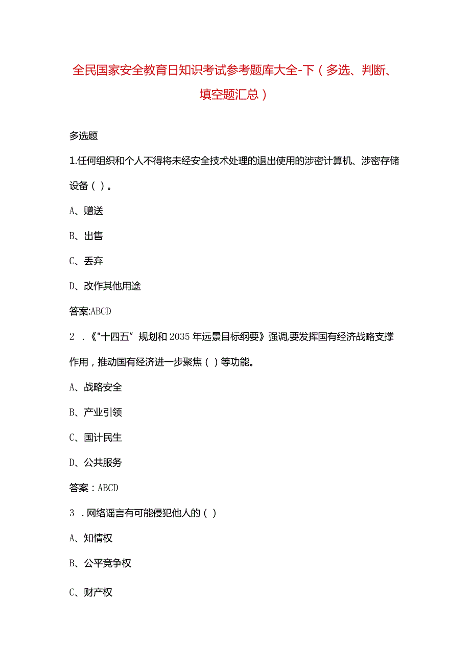 全民国家安全教育日知识考试参考题库大全-下（多选、判断、填空题汇总）.docx_第1页