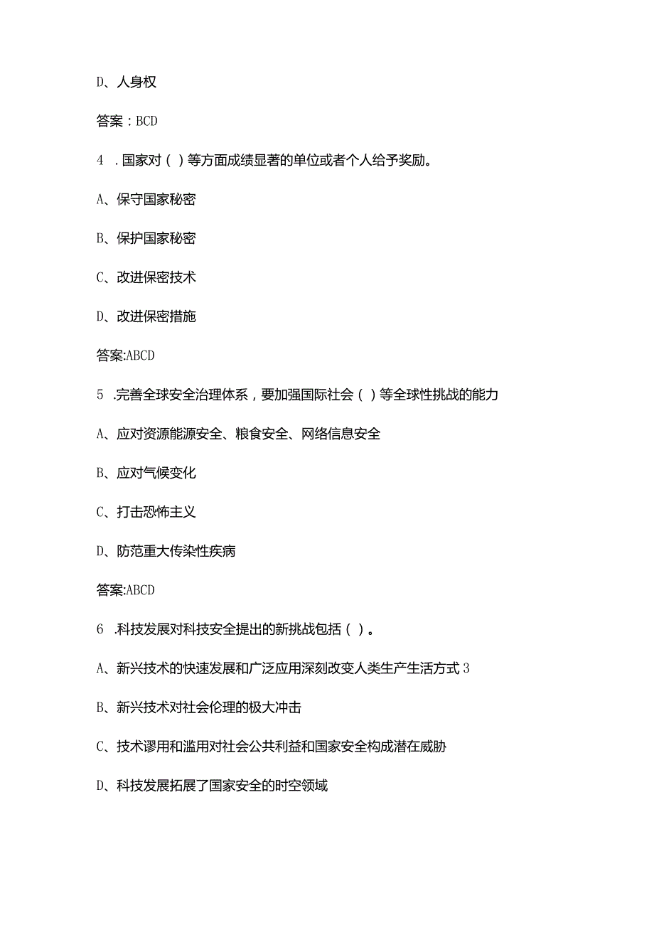 全民国家安全教育日知识考试参考题库大全-下（多选、判断、填空题汇总）.docx_第2页