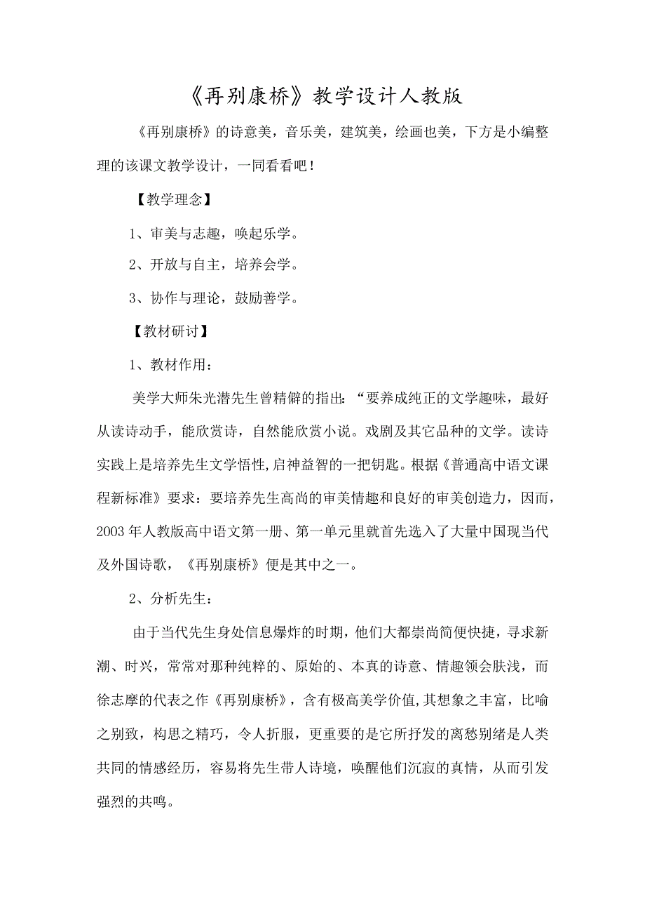 《再别康桥》教学设计人教版-经典教学教辅文档.docx_第1页