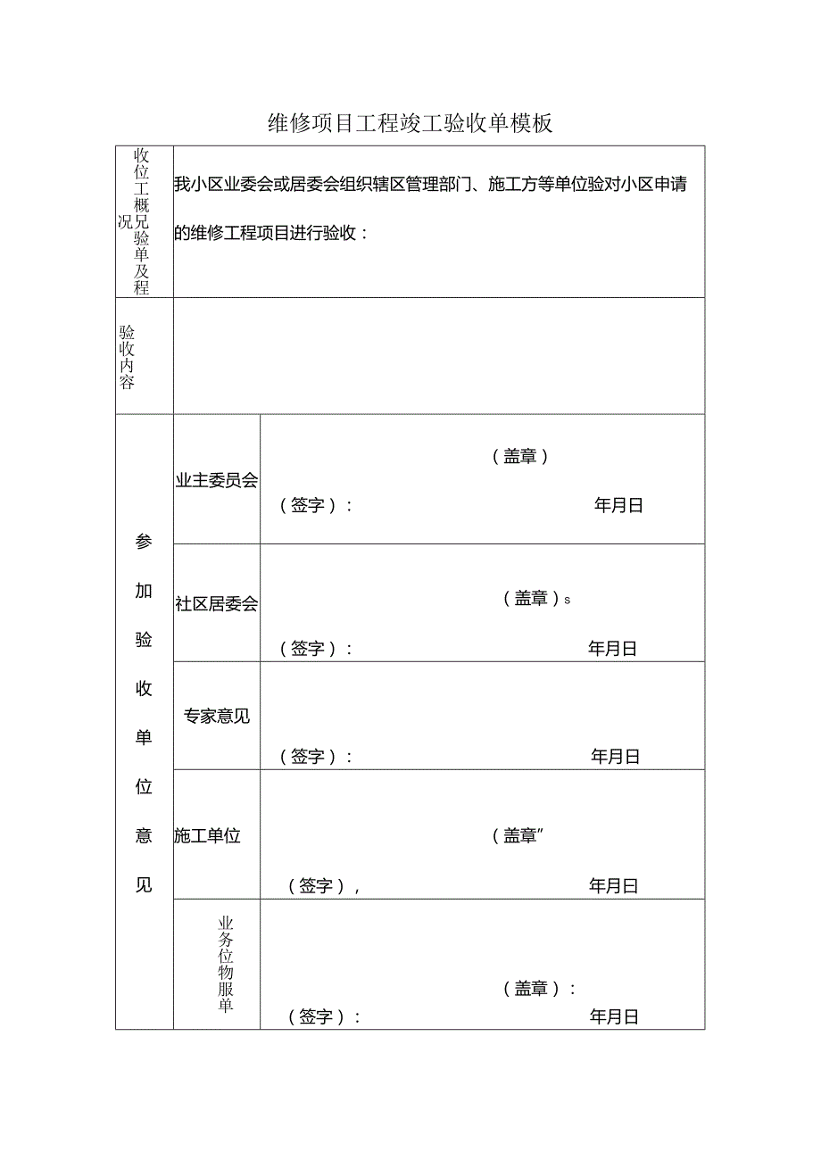 维修项目工程竣工验收单模板.docx_第1页