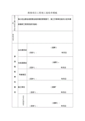 维修项目工程竣工验收单模板.docx