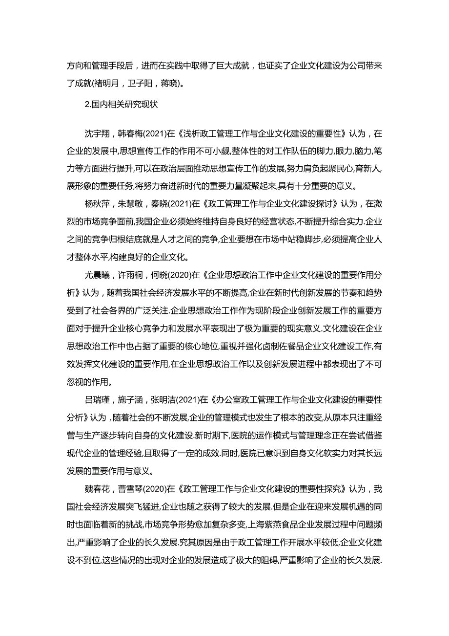 【《紫燕食品企业文化建设问题探析》文献综述】.docx_第2页