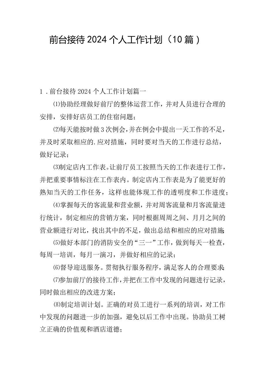 前台接待2024个人工作计划（10篇）.docx_第1页