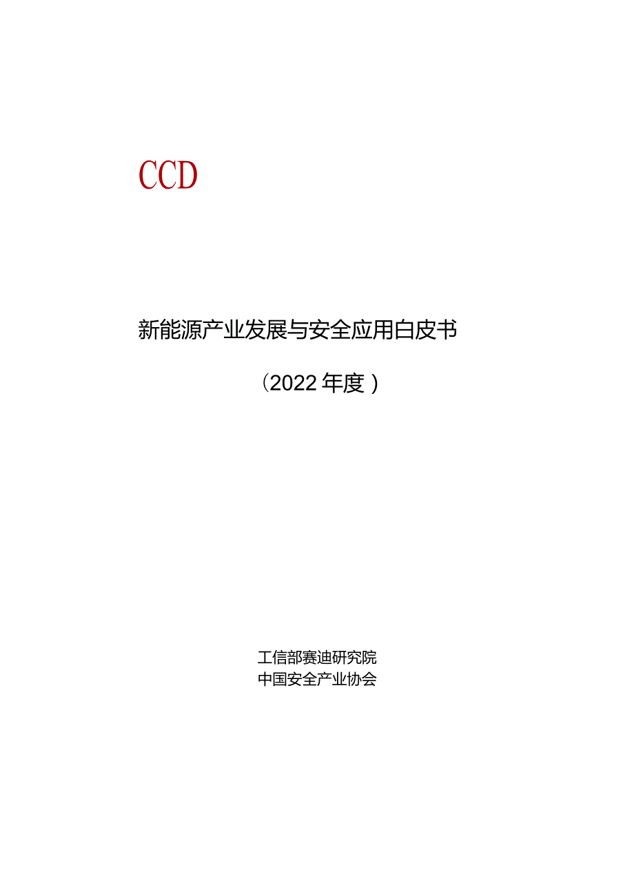 新能源产业发展与安全应用白皮书.docx_第1页